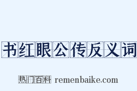 书红眼公传反义词是什么意思的图片